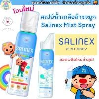 ราคา Salinex Mist Baby สเปรย์น้ำเกลือพ่นจมูกหรือล้างจมูกสำหรับเด็กอ่อน 80 ml (29525362925)