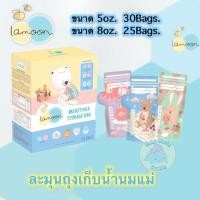 ราคา Lamoon ถุงเก็บน้ำนมแม่ Breast Milk Storage Bag ขนาด 5 และ 8 ออนซ์ (11118737740)