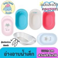 ราคา NANNY Attoon กะละมังอาบน้ำเด็ก อ่างอาบน้ำเด็ก กะละมังเด็ก อ่างน้ำเด็ก รุ่นคลาสสิค (8574730444)