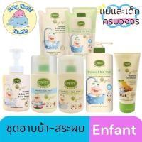 ราคา ENFANT อองฟองต์ ORGANIC ชุดอาบน้ำ สระผม ครีมนวด (22454106636)