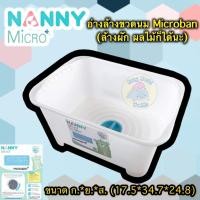 ราคา Nanny อ่างล้างขวดนม รุ่น Microban ล้างผักผลไม้ อ่างล้างอเนกประสงค์ มีรูระบายน้ำ วางในอ่างล้างจานได้ (3495596135)