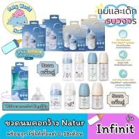 ราคา แพ็คคู่ Natur infinit ขวดนมอินฟินิท PP Natur 5oz 9oz พิมพ์ลาย เนเจอร์ คอกว้าง (29827788099)