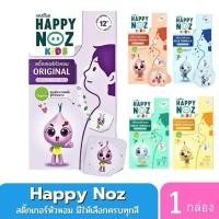 ราคา สติ๊กเกอร์หัวหอม HAPPY NOZ 1 กล่อง แผ่นแปะ หัวหอม แฮปปี้โนส์ ออกานิค (26825298614)