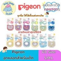 ราคา Pigeon จุกหลอกพีเจ้นสำหรับเด็กพร้อมฝาปิด ซิลิโคนนุ่ม S M L (19387605385)