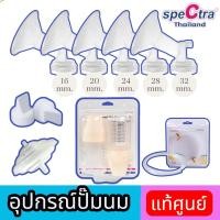 ราคา อุปกรณ์ spectra อะไหล่กรวย Spectra ของแท้ กรวยปั๊มนมคอกว้าง ขวดเก็บน้ำนม ปากเป็ด กันย้อน ศูนย์ไทย (42223401703)