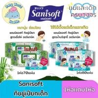 ราคา แพ็ค1แถม1 Sanisoft Baby Wipes ทิชชู่เปียก แซนนิซอฟท์ ผ้าเช็ดผิวลูกน้อย สูตรน้ำแร่ธรรมชาติ และสูตรเยื่อไผ่ (26053575822)