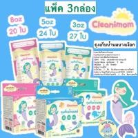 ราคา แพ็ค3กล่อง ถุงนม Cleanimom ขนาด 3oz 5oz 8oz ถุงเก็บน้ำนมแม่ (10565269377)