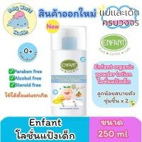 ราคา โลชั่นแป้งเด็กEnfant Organic Plus Moisture Power Lotion แป้งเด็กเนื้อโลชั่น 250 ML (28754738730)