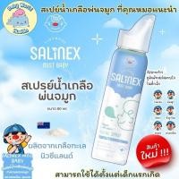 ราคา Salinex Mist Baby สเปรย์น้ำเกลือพ่นจมูกหรือล้างจมูกสำหรับเด็กอ่อน 80 ml (27120235967)