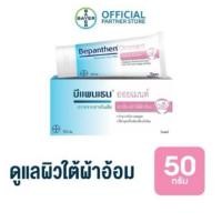 ราคา BEPANTHEN OINTMENT 50 กรัมบีแพนเธน ออยเมนท์ บำรุง ปกป้อง ดูแลผิวใต้ผ้าอ้อม 50 กรัม (24363771432)