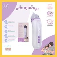 ราคา เครื่องดูดน้ำมูก ซอฟต์ เครื่องดูดน้ำมูกอัตโนมัติ SOFT รุ่นใหม่ SOFT003 (18091184172)