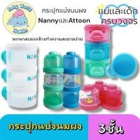 ราคา กระปุกแบ่งนมผง 3ชั้น Attoon Nanny คุณภาพดี พกพาสะดวก ผลิตในไทย คละสี (27957891679)
