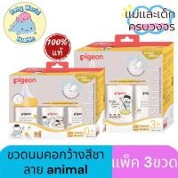 ราคา Pigeon ขวดนมคอกว้างสีชา ลายanimal PPSU WN3 ANIMAL 5 8 ออนซ์ มล แพค 3 ชิ้น (23081810728)