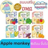 ราคา Apple Monkey Organic rice Cracker ขนมเด็กเสริมพัฒนาการ ฝึกเคี้ยว ขนมวัย6เดือน แครกเกอรข้าวออร์แกนิกอบกรอบ (8468124183)