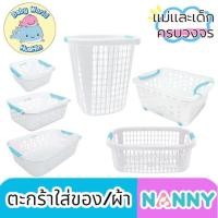 ราคา NANNY แนนนี่ ตะกร้าใส่เสื้อผ้าเด็ก กล่องเก็บของจุกจิก กล่องใส่ของ (43917692179)