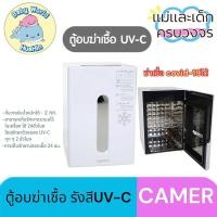 ราคา รับประกัน 3 ปี CAMERA ตู้อบฆ่าเชื้อ UV C พร้อมอบลมร้อน เครื่องอบยูวีฆ่าเชื้อ อบแห้ง ตู้อบUV (25013561147)
