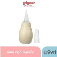 ราคา พีเจ้น Pigeon ที่ดูดน้ำมูกเด็กทารก หัวซิลิโคนเรียวเล็ก ปลายนุ่มพิเศษ ไม่เจ็บจมูก ไม่เป็นอันตรายต่อทารก (24163601642)