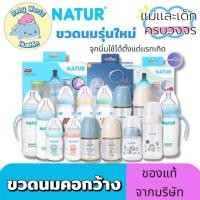 ราคา คอกว้าง Natur ขวดนมเนเจอร์ ขวดนมคอกว้าง จุกเสมือนนมแม่ (23875442209)