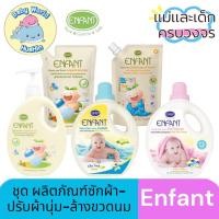 ราคา Enfant อองฟองต์ ชุดผลิตภัณฑ์ซักผ้า ปรับผ้านุ่ม ล้างขวดนม สูตรออแกนิค (15999448499)