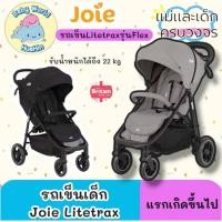 ราคา รถเข็นเด็ก Joie Litetrax รุ่น Flex สี เทา แรกเกิด 22kg เบาะกว้าง นั่งสบาย พับง่าย มี2สี (42608065383)