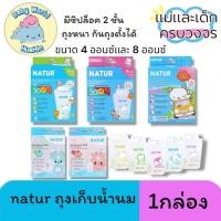 ราคา ถุงเก็บน้ำนม Natur เนเจอร์ถุงเก็บน้ำนม ขนาด 4 8 ออนซ์ (29258192505)