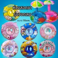 ราคา รุ่นวงกลม ห่วงยางสอดขา รุ่นวงกลม ห่วงยางเด็ก ห่วงขาสอดรุ่นวงกลม ห่วงสอดขา (24915519428)