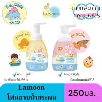 ราคา Lamoon โฟมอาบน้ำ สระผมออแกนิค อ่อนโยน ปลอดภัย สำหรับเด็ก ใช้ได้ตั้งแต่แรกเกิด (40251318194)