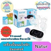 ราคา NATUR เนเจอร์ เครื่องปั๊มนมไฟฟ้า2มอเตอร์ ปั๊มคู่2เต้า รุ่น D5 เสียงเงียบ ประกันศูนย์ 2 ปี (29227796418)