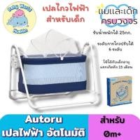 ราคา Autoru เปลไกวอัตโนมัติ เปลไกวไฟฟ้า เปลเด็ก ตั้งแต่แรกเกิด 15เดือน (29010828857)