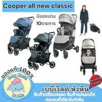 ราคา พร้อมส่ง Cooper All New Classic แถม10รายการ รถเข็นเด็ก น้ำหนัก 6 8 kg All New Classic ศูนย์ไทย พับเล็กขึ้นเครื่องได้ (28514667002)
