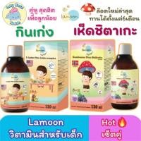 ราคา Lamoon วิตามินกินเก่ง วิตามินเสริมภูมิ อร่อย ทานง่าย วิตามินเด็ก 120มล (28017166314)