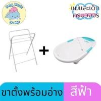 ราคา Nanny ขาตั้งเหล็กพับได้ ขาตั้งอ่าอาบน้ำเด็ก รุ่น N278 พร้อมอ่างอาบน้ำ (19092252538)