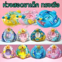 ราคา ทรงเรือ ห่วงยางสอดขา รุ่นทรงเรือ ห่วงยางเด็ก ห่วงขาสอดรุ่นทรงเรือ ห่วงสอดขา (25665632602)