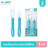 ราคา Nanny ช้อนซิลิโคนป้อนอาหารเด็ก แพ็ค 2ชิ้น (19592364538)