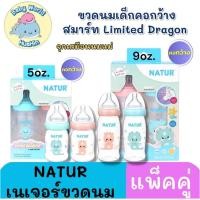 ราคา NATUR เนเจอร์ ขวดนม ขวดนมเด็ก คอกว้าง สมาร์ท Limited Dragon PP 5oz แพ็ค 2ขวด (54450297421)
