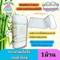 ราคา Palm Pond รองผ้าอ้อมเยื่อไผ่ พร้อมส่ง แผ่นกรองอุจจาระ แผ่นใยไผ่ 1 ม้วน 100 แผ่น (42854596761)
