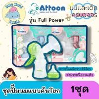 ราคา ATTOON ชุดปั๊มนมคันโยก รุ่น Full Power แรงดูดดี นุ่มกระชับ สบายมือ คละสี (42708001417)