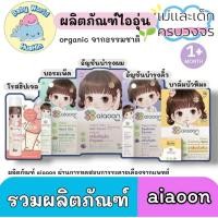 ราคา aiaoon baby รวมผลิตภัณฑ์ ไออุ่น งานออแกนิก ใช้ได้กับเด็กทารก เซรั่มอัญชั่น บอระเพ็ด พร้อมส่ง (41467897590)