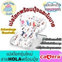ราคา CAMERA เปลโยกรุ่นใหม่ ลายHOLAพร้อมมุ้ง (41267398598)