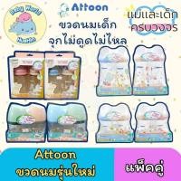 ราคา แอทตูน ATTOON ขวดนม จุกนม รุ่นใหม่ คอกว้าง คอแคบ 5 9oz มาพร้อมจุกนมไม่ดูดไม่ไหล (40662537721)