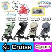 ราคา Cooper Cruise รถเข็นเด็กพับออโต้ รุ่น Cruise รถเข็นเด็กพับได้ รถเข็นเด็กคูปเปอร์ (40470613348)