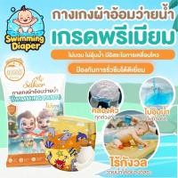 ราคา Saker กางเกงผ้าอ้อมว่ายน้ำ อ่อนโยนต่อผิว สำหรับเด็ก saker แพมเพิสว่ายน้ำ (40370338858)