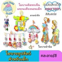ราคา โมบายเด็ก โมบาย ห้อย ตุ๊กตา โมบายแขวนรถเข็น แขวนเปล ผ้านิ่มไม่ละคายเคือง 1ชิ้น คละสี (29361152857)