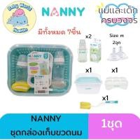 ราคา Nanny ชุดที่คว่ำขวดนม พร้อมฝาครอบ เซ็ต 7 ชิ้น มีให้เลือก2สี (29350549616)