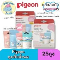 ราคา Pigeon พีเจ้น ถุงเก็บน้ำนม ขนาด 4ออนซ์ และ6ออนซ์ บรรจุ 25ชิ้น (28257568270)
