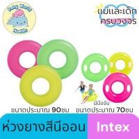 ราคา Intex ห่วงยางนีออน 30 36 นิ้ว 70 90 ซม ห่วงยางนีออน ห่วงยางเรืองแสง ห่วงยางเล่นน้ำ (25189872539)