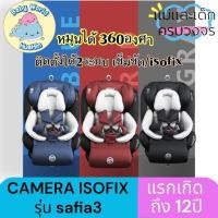 ราคา ส่งฟรี พร้อมส่ง คาร์ซีท camera Safia3 ใหม่ล่าสุด2023 รุ่นใหม่มีที่รองขา และมีกันกระแทกศรีษะ car seat isofix (18686096356)