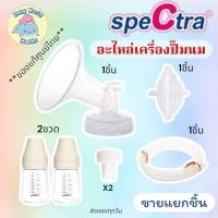 ราคา อะไหล่เครื่องปั้มนมSpectra กรวย กันย้อน สาย ขวดนม 5oz และวาล์วปากเป็ด สินค้าจากศูนย์ไทยทุกชิ้น แท้ 100 (15035013861)