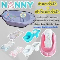 ราคา Nanny อ่างอาบน้ำเด็กแนนนี่ รุ่นคลาสสิค พร้อมเก้าอี้อาบน้ำตาข่าย เก้าอี้พลาสติกรองอาบน้ำเด็ก กะละมังอาบน้ำเด็กแนนนี่ (13337548382)
