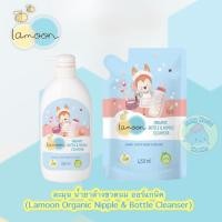 ราคา ละมุน นำ้ยาล้างขวดนมออร์แกนิค Lamoon Organic Bottle Nipple Cleaner แบบถุงรีฟิว ขวดปั๊ม (9778468909)